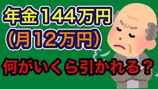 【年金144万円(月12万円）何がいくら引かれる】年金から控除されるものを計算してみました。年金振込額(手取り額)いくらになるのか、社会保険労務士が解説します。