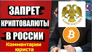 Тотальный запрет криптовалюты и майнинга в России