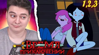 Время Приключений 7 Сезон 1-2-3 Серия (Adventure Time) | Реакция