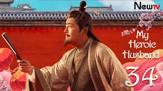 【Eng Sub】[EP 34] My Heroic Husband | 赘婿 (Ancient Costume Drama - Guo Qilin, Song Yi)