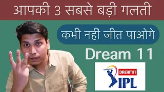 How To Win In Dream 11 || आप क्यों नहीं जीत पाते Dream 11 में || आपकी 3 सबसे बड़ी गलती