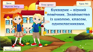 Навчання грамоти. 1 клас. Букварик – вірний помічник. Знайомство із школою, класом, однокласниками.