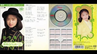 田中陽子　陽春のパッセージ ／ 一人にさせない　(1990.04.25 Wed.)【DSEE HX版(ハイレゾ風)】