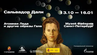 Выставка «САЛЬВАДОР ДАЛИ. Атомная Леда и другие образы ГАЛА» в Музее Фаберже