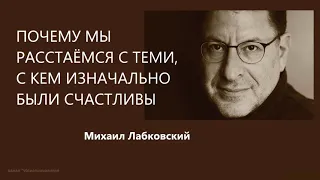 Почему мы расстаёмся с теми, с кем были счастливы Михаил Лабковский