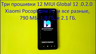 Три прошивки 12 MIUI Global 12 .0.2.0  Xiaomi Pocophone F1  и все разные, 790 МБ, 1,9 ГБ, и 2.1 ГБ.