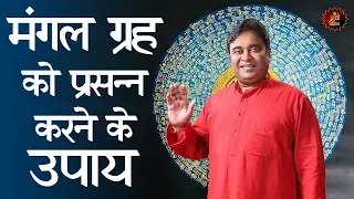 मंगल ग्रह को प्रसन्न करने के उपाय| Remedy of Mars to give good results|Astrologer|Astrology|Lalkitab