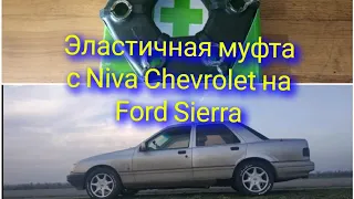 Ford Sierra OHC - эластичная муфта с Niva Chevrolet. Replacing the flexible coupling Ford Sierra.