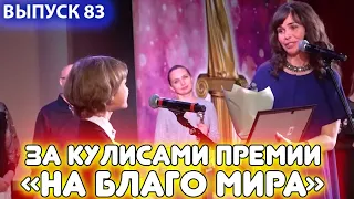 За кулисами Премии «На Благо Мира». Мотивация и настоящий патриотизм