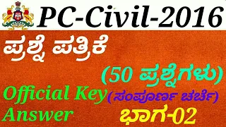 Police Constable(PC)-Civil-2016 Question Paper[P-02] Discussion in kannada by Gurunath Kannolli.