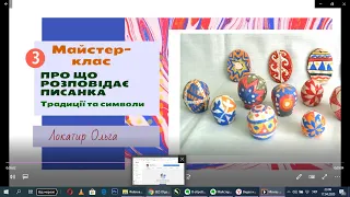 Майстер-клас "Про що розповідає писанка. Традиції та символи".