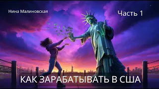 Как зарабатывать в США