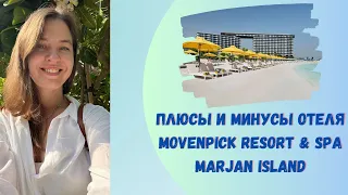 Полный обзор Movenpick Resort в ОАЭ от эксперта! Кому подходит? Достоинства и недостатки!