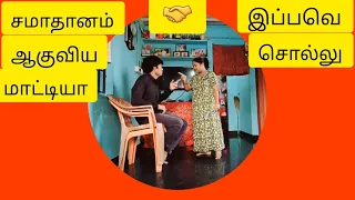 🤝💐 சமாதானம்// ஆவால /மாட்டால ? குழப்பமா இருக்கே !!#prankar #prankonwife #ex-girlfriend#funny #tamil .