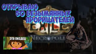 3.24 Path of Exile:Necropolis Открыл 50 раз Безымянного Прорицателя...
