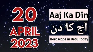 Aaj ka din 20-04-23 aaj ka din kaisa rahega - horoscope in urdu today - aj ka din