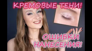 ОШИБКИ в макияже! Нанесение кремовых/жидких теней! Как избежать проблем?