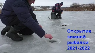 ОТКРЫТИЕ ЗИМНЕЙ РЫБАЛКИ 2021-2022 Первый выход на лёд!