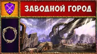 💎 TESO 💎Сюжет Заводного Города 💎 Прохождение ТЕСО 💎 The Elder Scrolls Online 💎 №14 💎