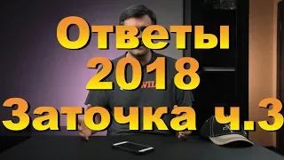 Ответы 2018. Заточка. Часть 3