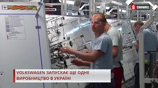 Volkswagen запускає ще одне виробництво в Україні