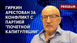 🔥 ПИОНТКОВСКИЙ: После АРЕСТА ГИРКИНА следующим должен стать Путин