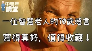 一位智慧老人的70歲感言，寫得真好，值得收藏！| 中老年講堂