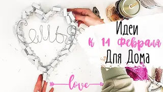 Украшаем Дом ко Дню Всех Влюбленных 💕 3 Простые Идеи Декора к 14 Февраля 💕