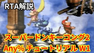 【チュートリアル】スーパードンキーコング2 Any% W1【RTA】