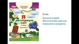 Комахи та риби. Виготовлення  риб для паперового акваріуму. ЯДС 1 клас.