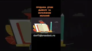 Как продать душу Дьяволу? Реальный рецепт продажи души Сатане! Вызов Демона. Почта devil@hronokod.ru