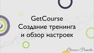 GetCourse. Создание тренинга и обзор настроек. Платформа для онлайн-курсов Геткурс.