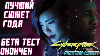 Обзор Cyberpunk 2077 Phantom Liberty | Киберпанк 2.0 или лучшая сюжетная игра 2023 года.