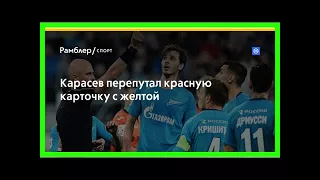 Карасев перепутал красную карточку с желтой