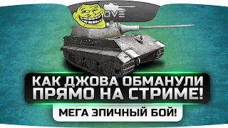 Как Джова обманули прямо на стриме! Пьяный мехвод и Мега Эпик Бой!