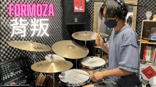 FORMOZA【背叛】動態鼓譜 / Henry Drum Cover