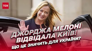 ⚡️ Джорджа Мелоні відвідала Київ! Що це значить для України?