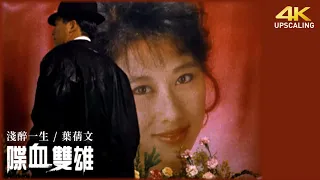 The Killer  1989, Qian Zui Yi Sheng (Theme Song) - Sally Yeh, 4K Up-scaling & HQ Sound