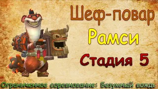 Шеф-повар - СТАДИЯ 5 / Прохождение / Lords Mobile