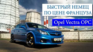 Обзор Opel Vectra OPC 280л.с. Быстрый немец, по цене француза.