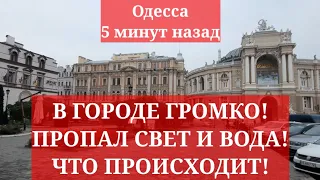 Одесса 5 минут назад. В ГОРОДЕ ГРОМКО! ПРОПАЛ СВЕТ И ВОДА! ЧТО ПРОИСХОДИТ!