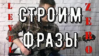 КАК СТРОИТЬ ФРАЗЫ С НУЛЯ