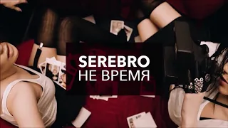 SEREBRO - Не время (Dee Jay Dan Remix)