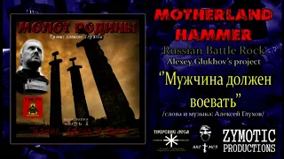 МОЛОТ РОДИНЫ - ''Мужчина должен воевать'' /русский боевой рок/