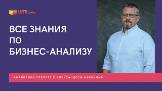 Все, что тебе нужно знать про бизнес-анализ. Свод знаний по бизнес-анализу IIBA BABOK