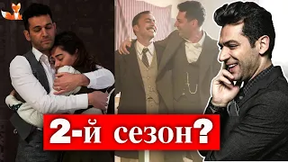 Мурат Йылдырым о 2-м сезоне сериала "Азиз"