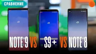 Сравнение Samsung Note 9 с S9+ и Note 8