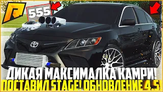 ОБНОВЛЕНИЕ 4.5! ПОСТАВИЛ STAGE 3 НА НОВУЮ TOYOTA CAMRY 40! Я УДИВЛЁН ЭТОЙ ТАЧКОЙ! - RADMIR CRMP