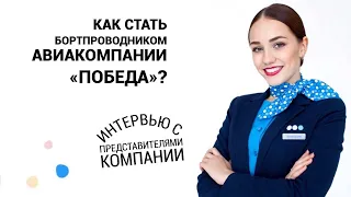 Как стать бортпроводником "Победы"? Интервью с представителями компании.