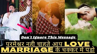 परमेश्वर नही चाहते आप Love Marriage के चक्कर मे पडो Ankur Narula Ministry 💯 % #love #ankurnarula